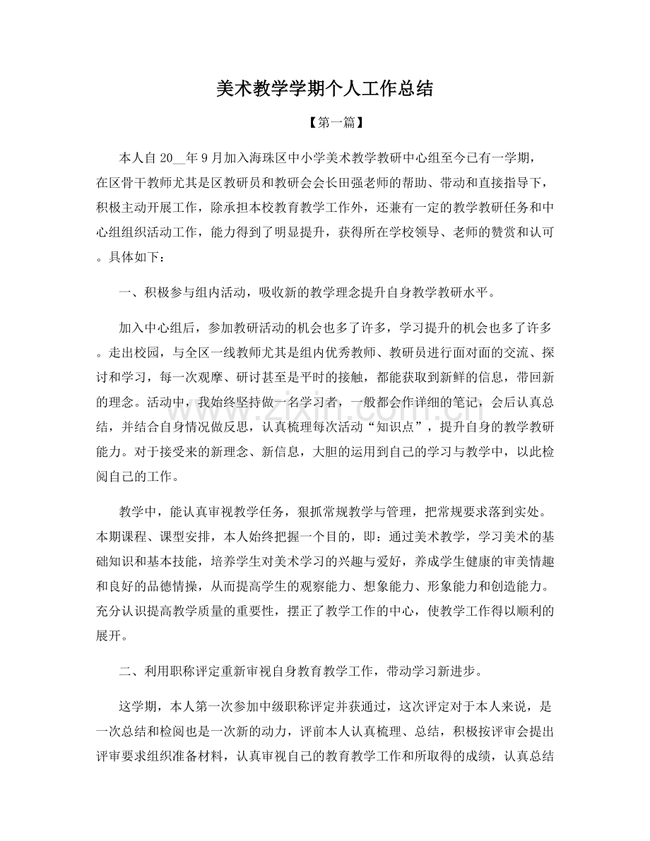 美术教学学期个人工作总结.docx_第1页