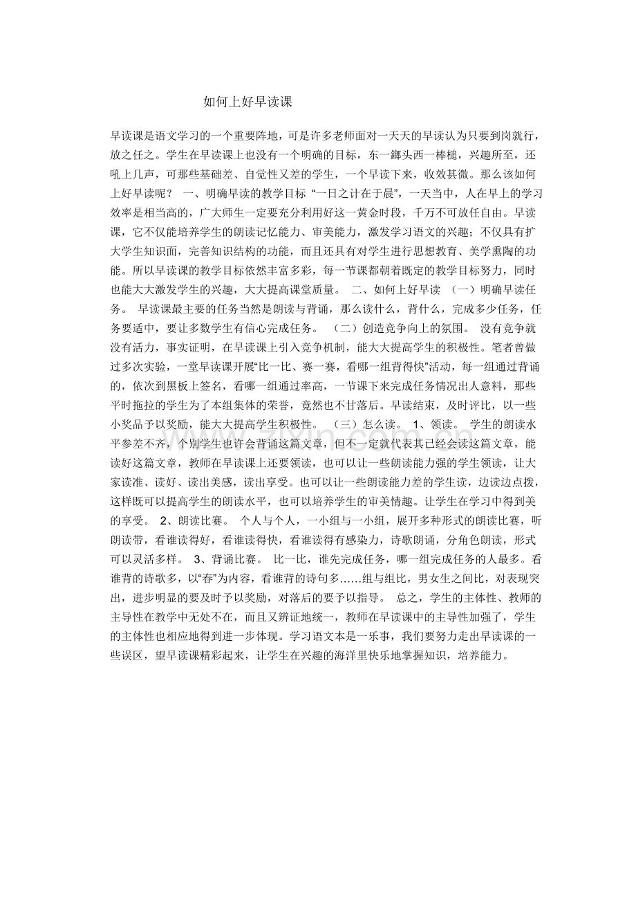 如何上好早读课.doc_第1页