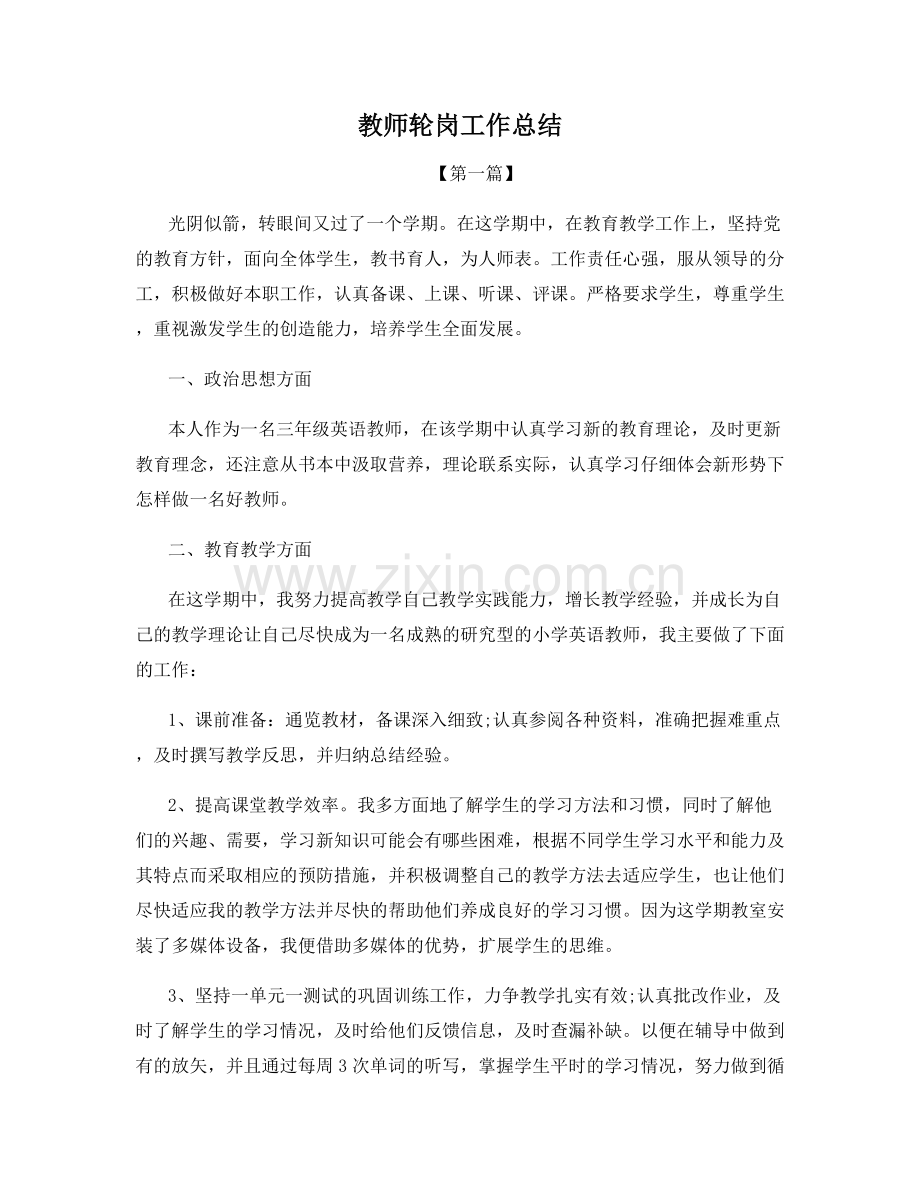 教师轮岗工作总结.docx_第1页