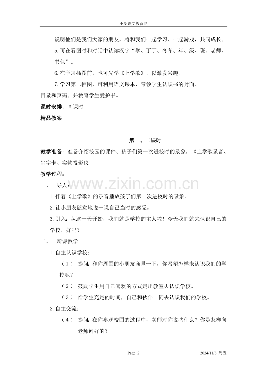 北师大版小学语文一年级上册教案集.doc_第2页