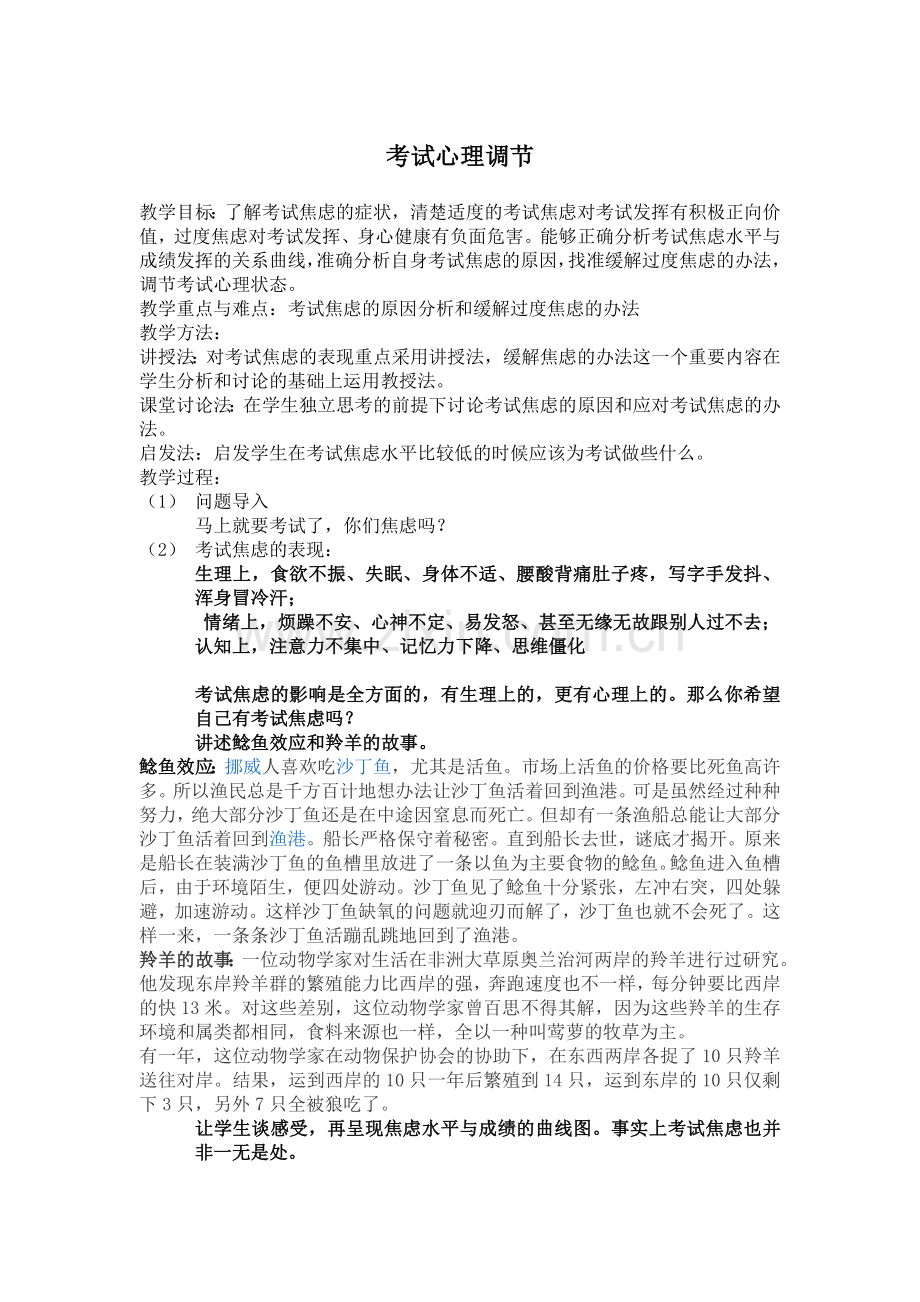 考试心理调节教案.docx_第1页