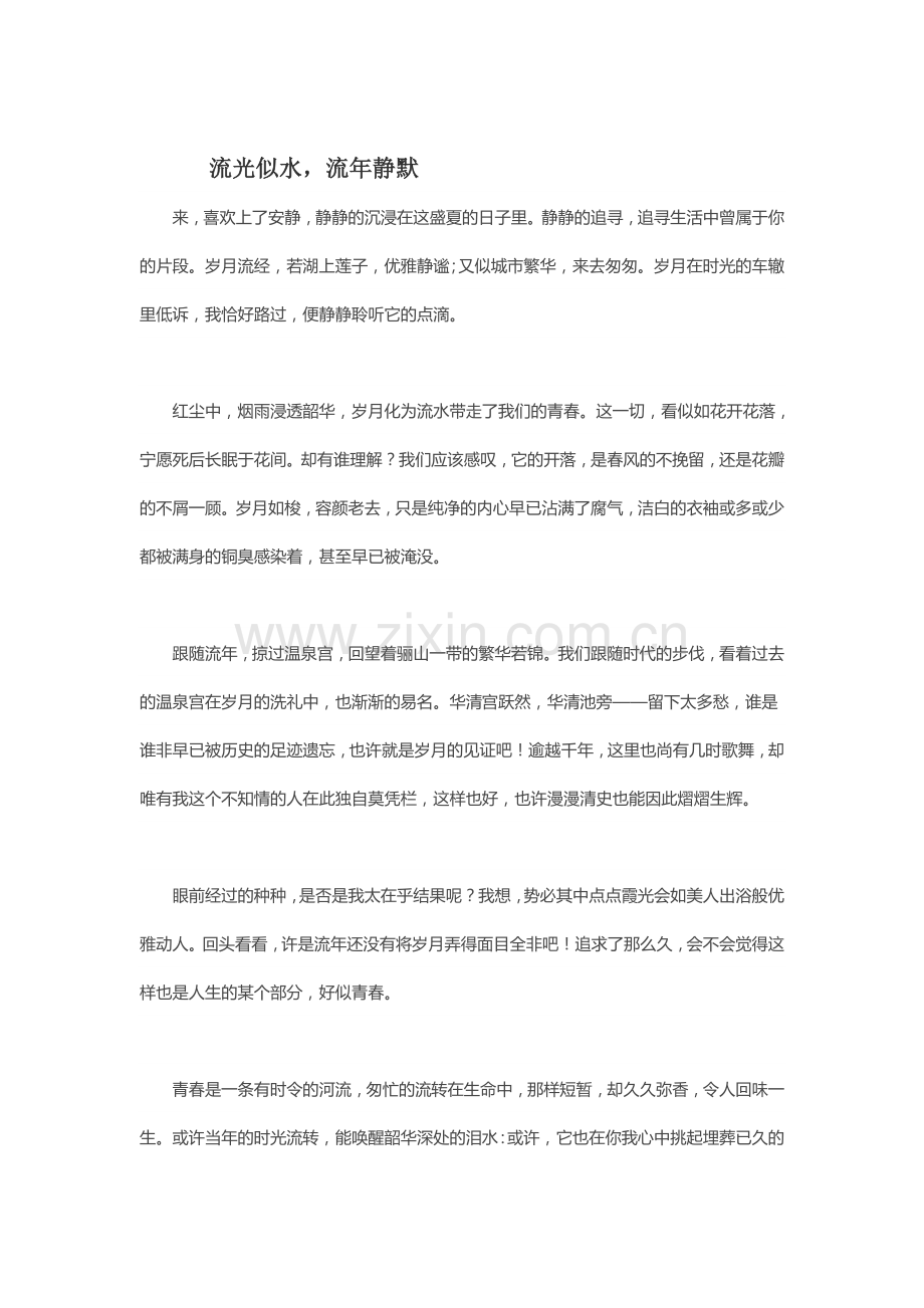 流光似水流年静默.doc_第1页