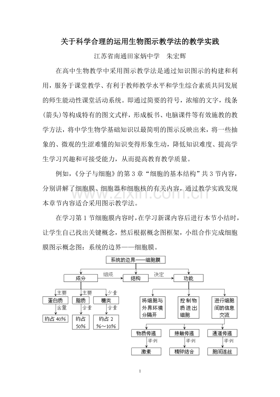 关于科学合理的运用生物图示教学法的教学实践.doc_第1页
