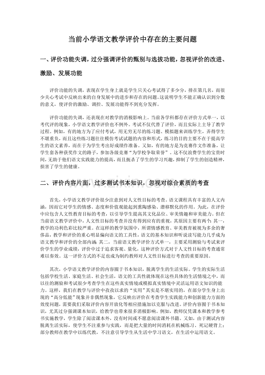 当前小学语文教学评价中存在的主要问题.doc_第1页