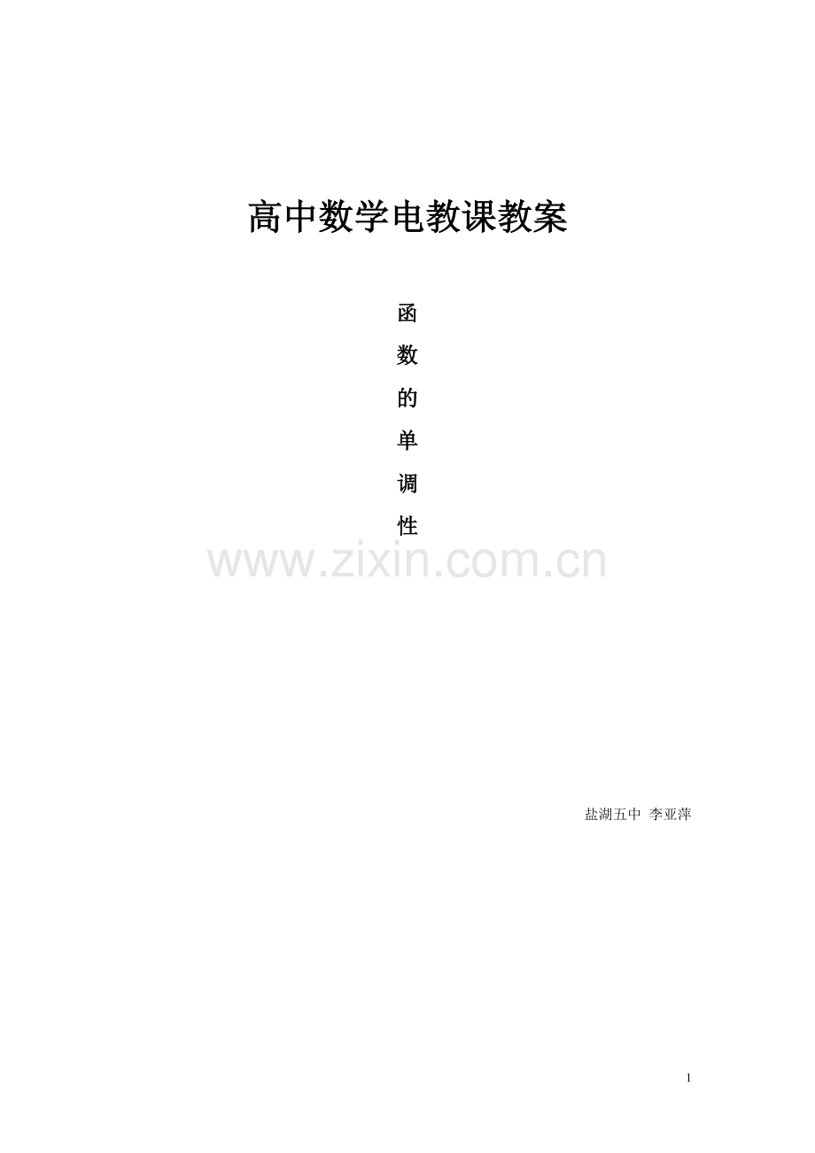 高中数学电教课教案.doc_第1页