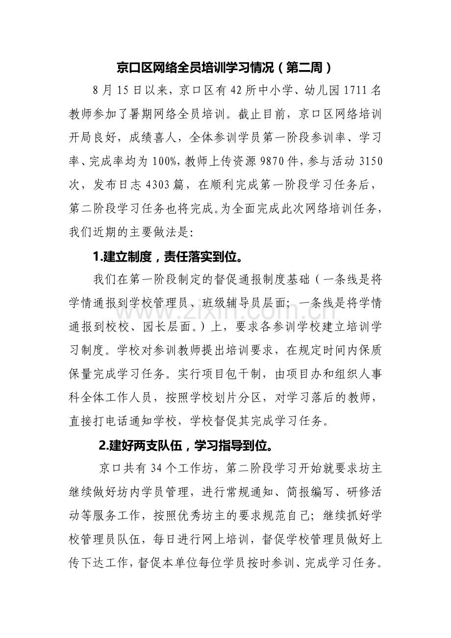 京口区网培第二阶段总结.doc_第1页
