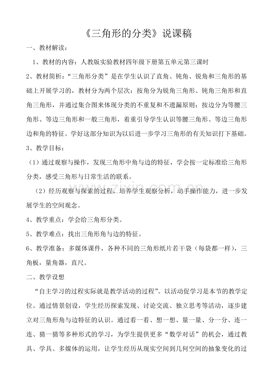 《三角形的分类》说课稿.doc_第1页