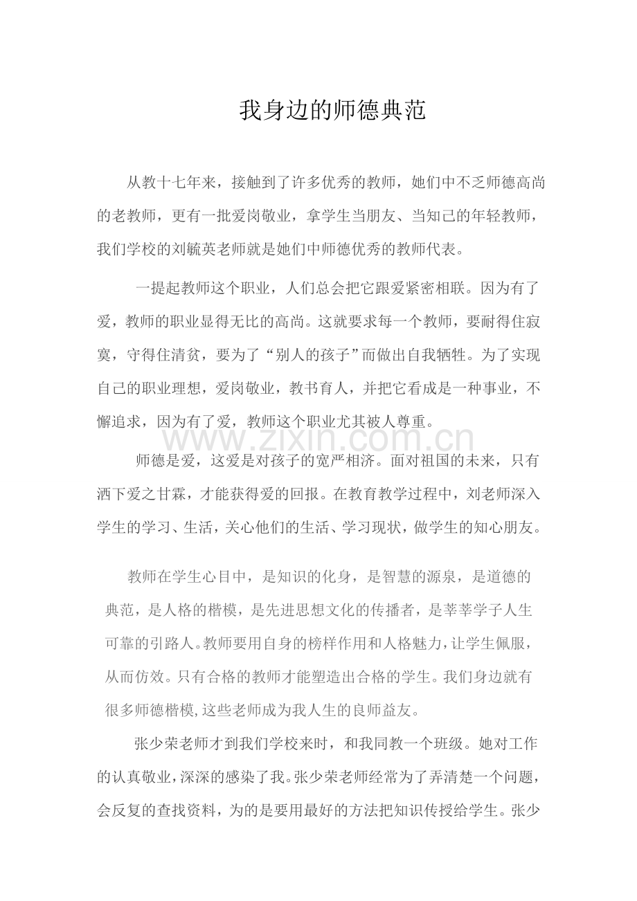 我身边的师德典范（唐献丽）.doc_第1页