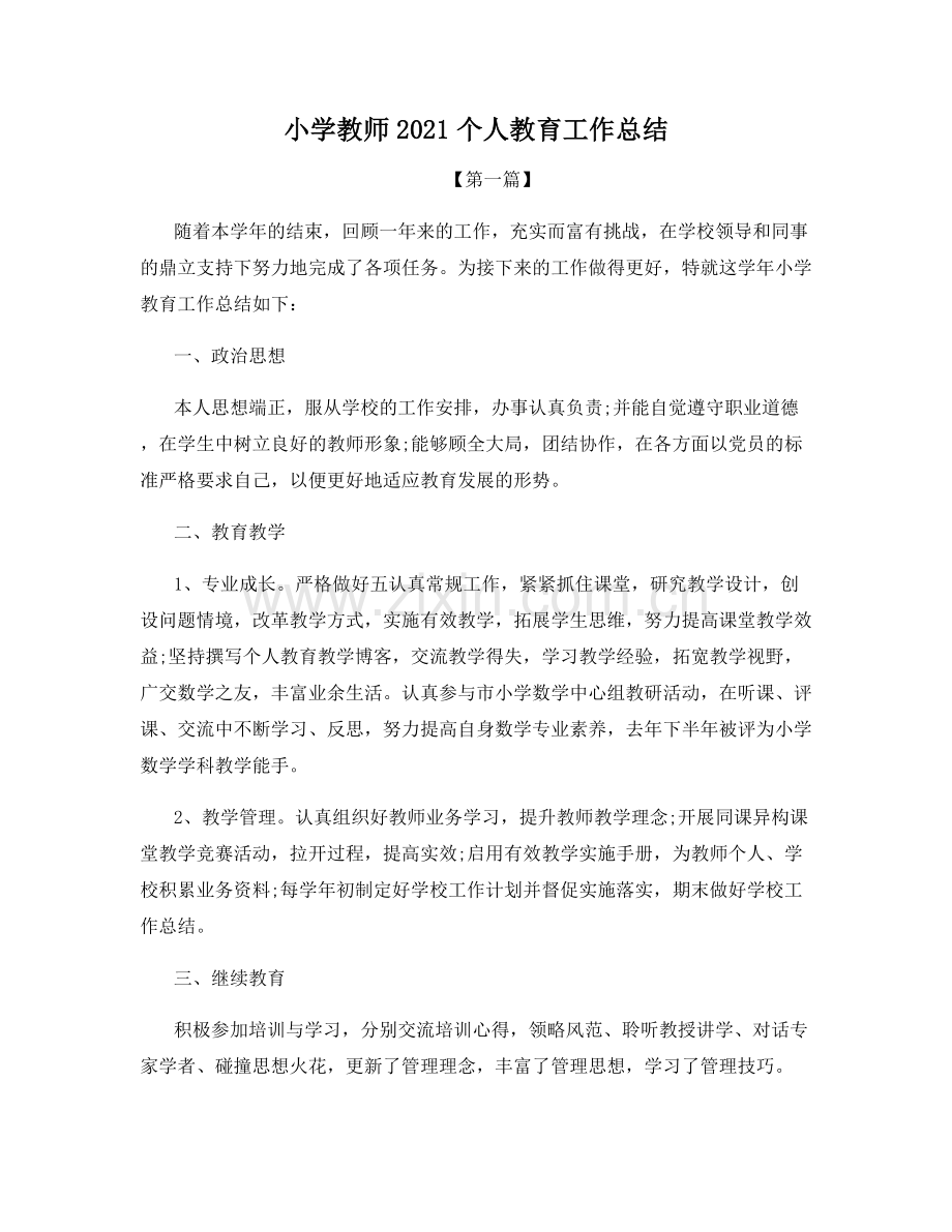 小学教师2021个人教育工作总结.docx_第1页