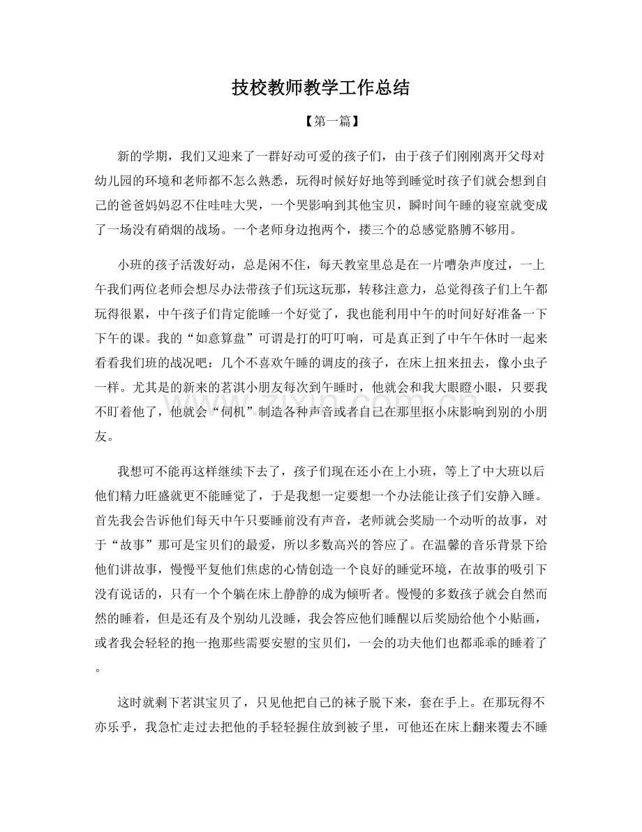 技校教师教学工作总结.docx_第1页