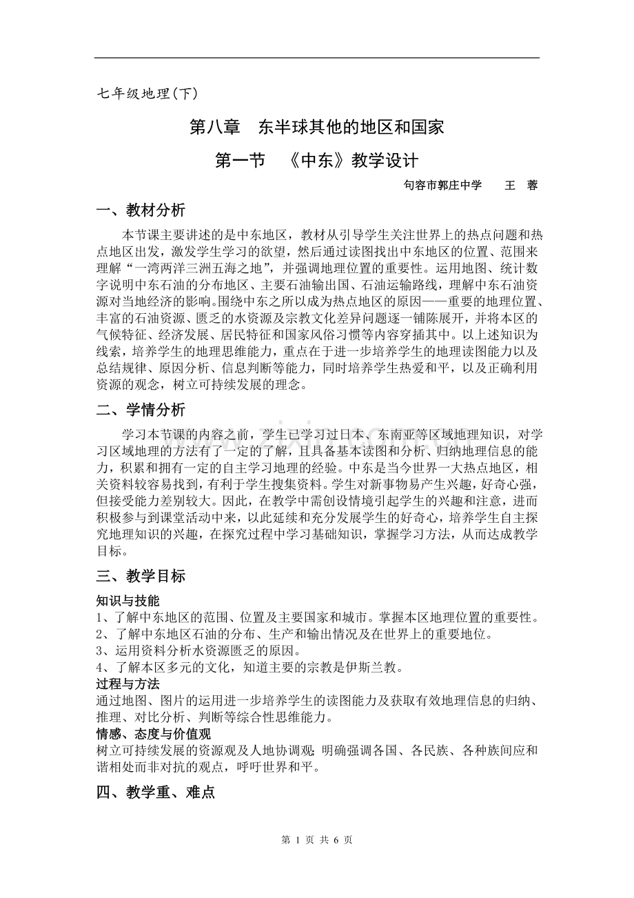 《中东》教学设计.doc_第1页