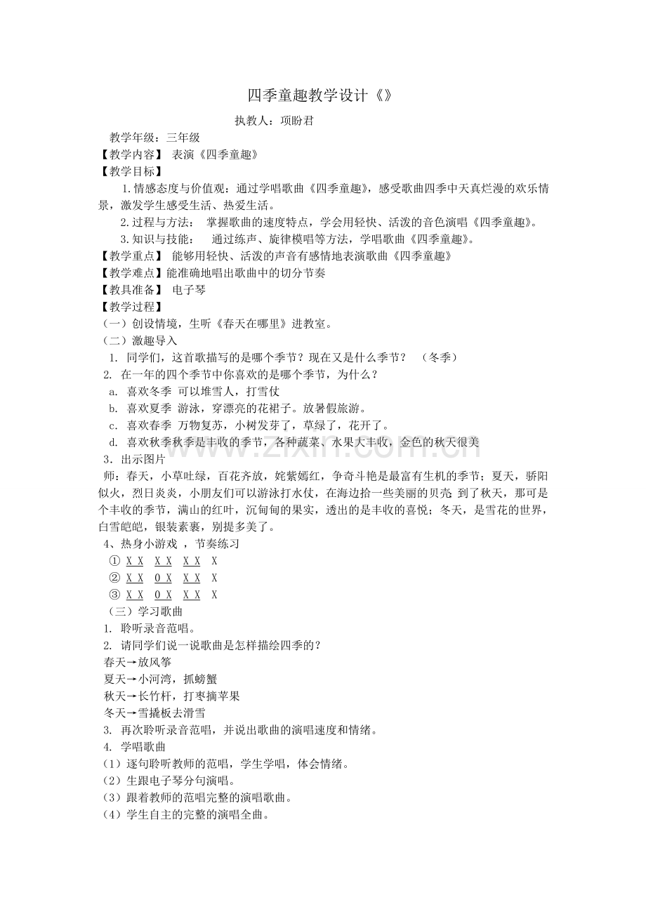 四季童趣教学设计.doc_第1页
