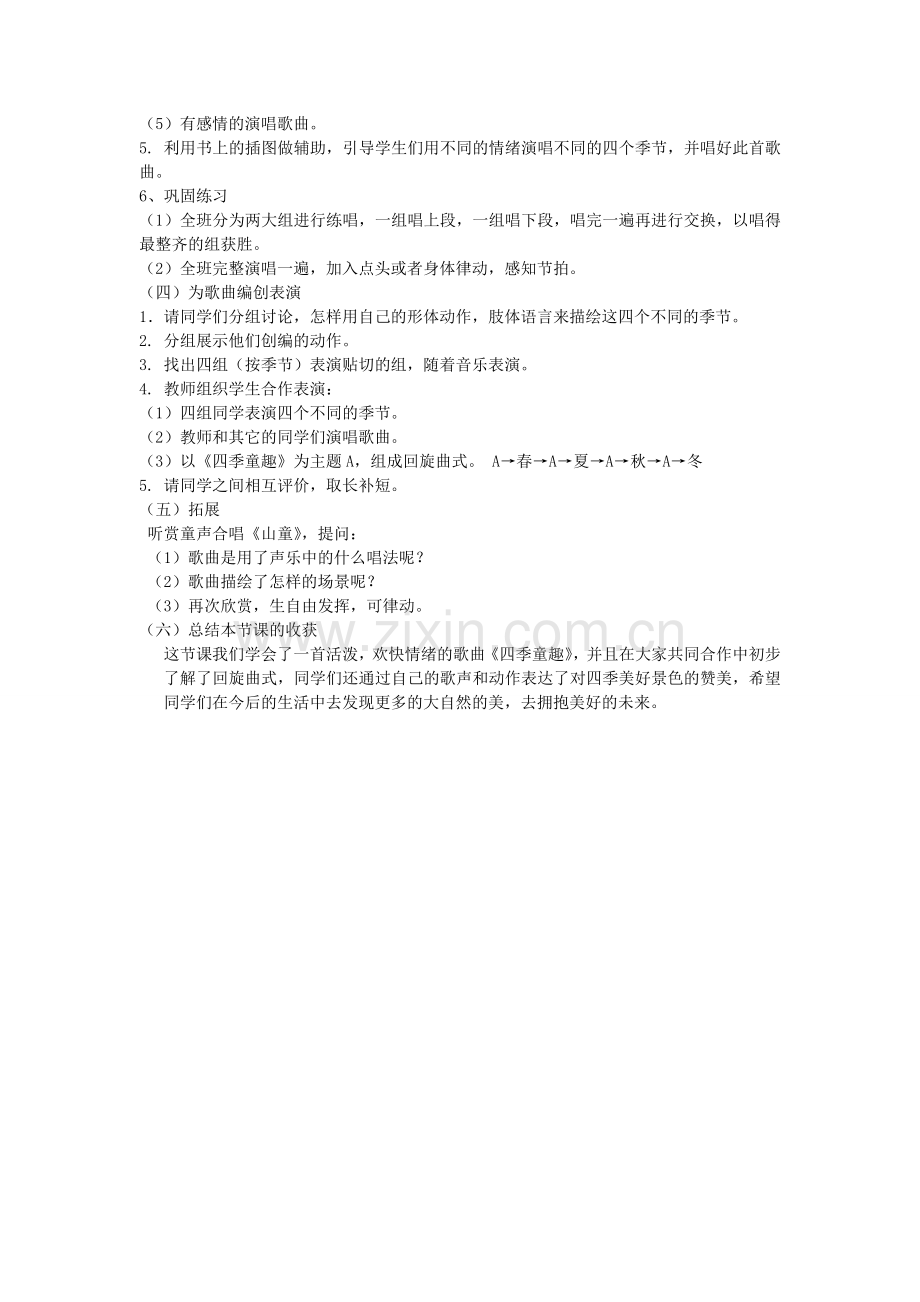 四季童趣教学设计.doc_第2页