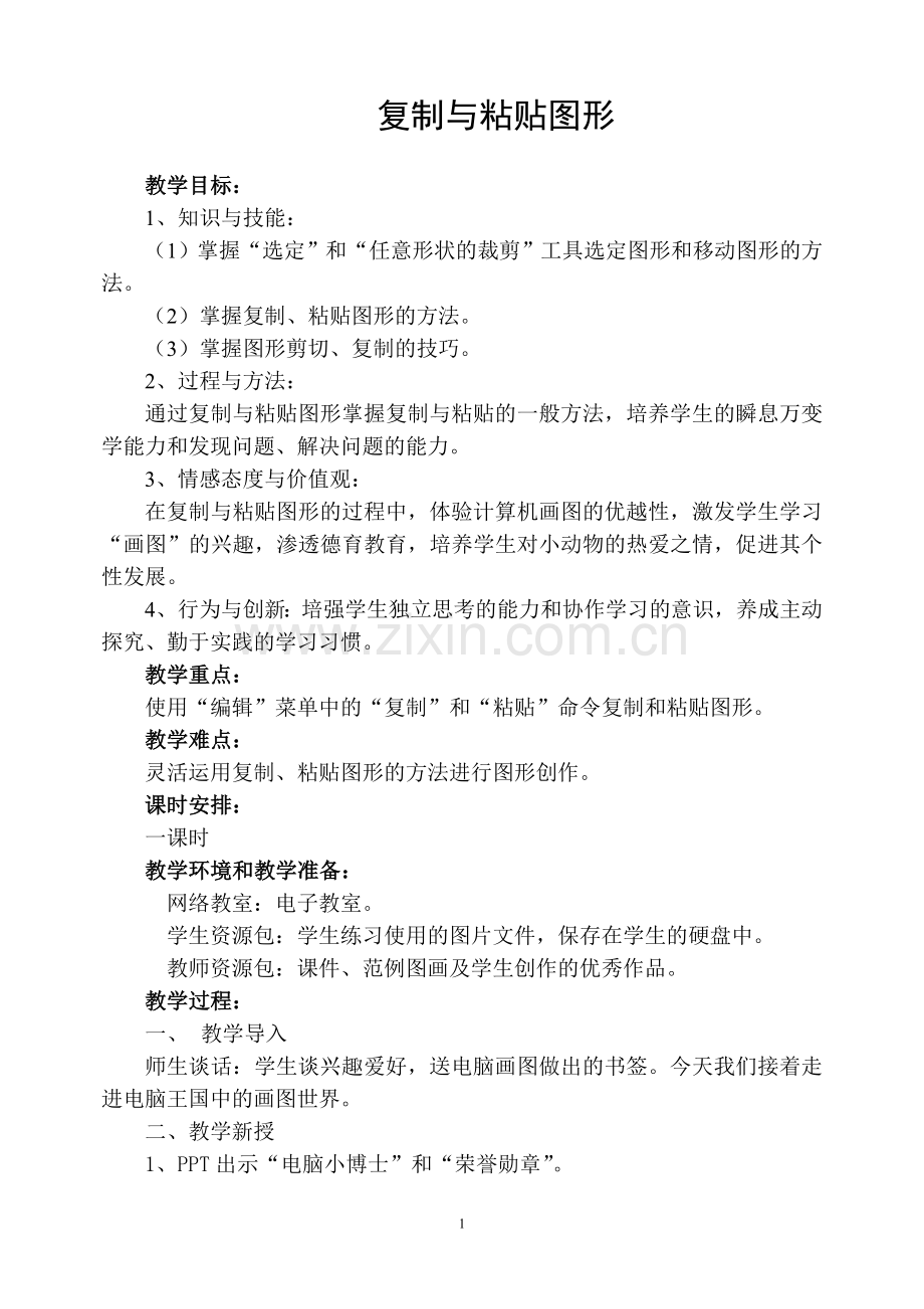 复制与粘贴图形》教学设计.doc_第1页