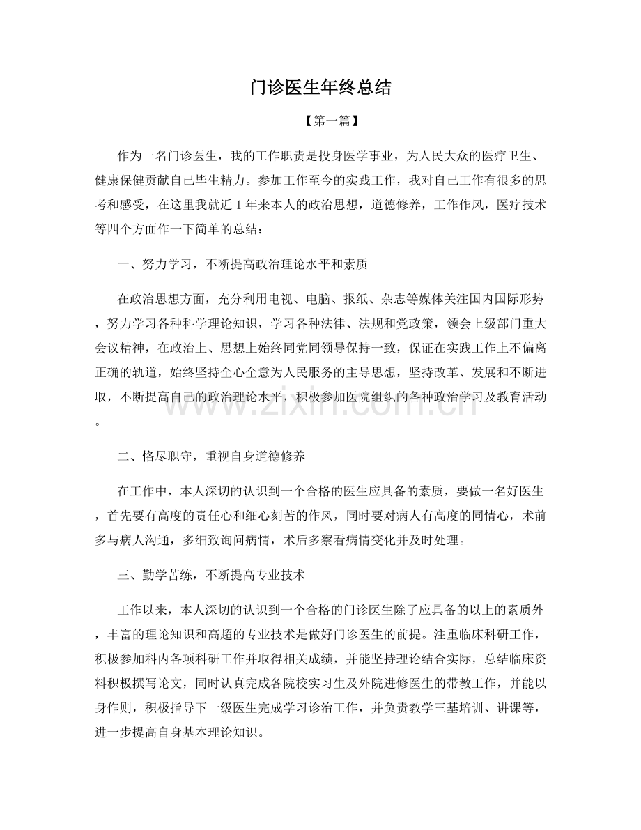 门诊医生年终总结.docx_第1页