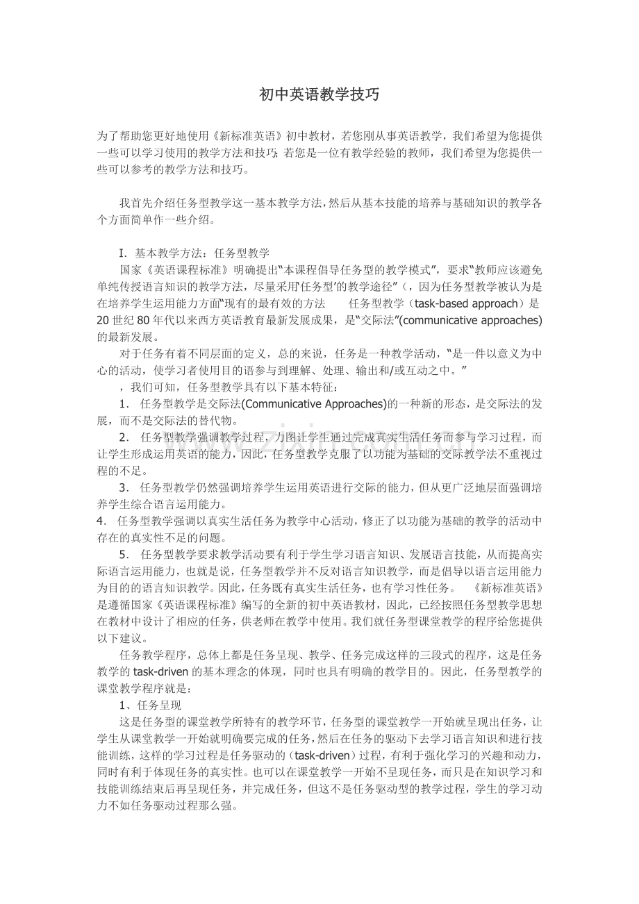 中英语教学技巧.docx_第1页