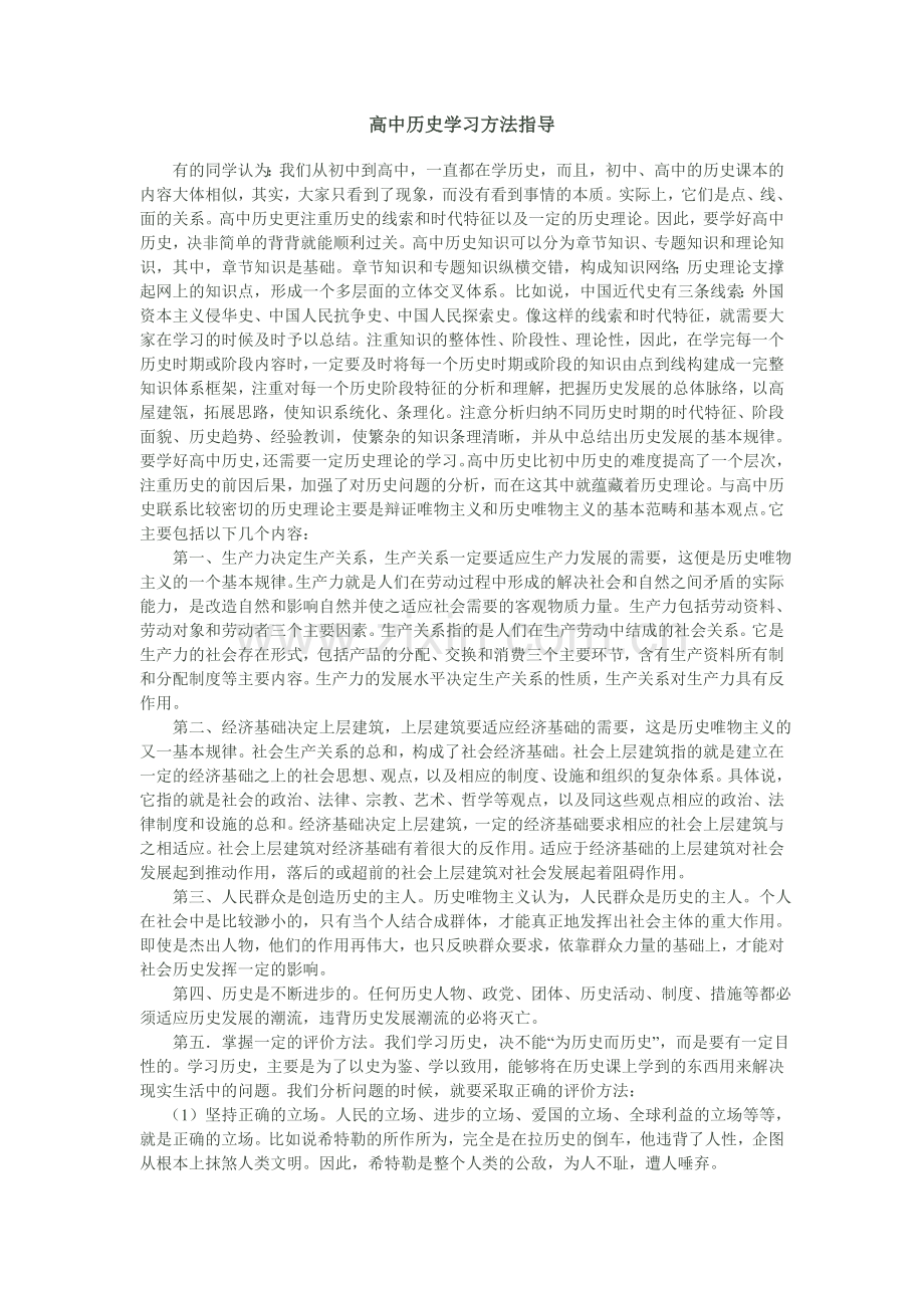 高中历史学习方法指导.doc_第1页