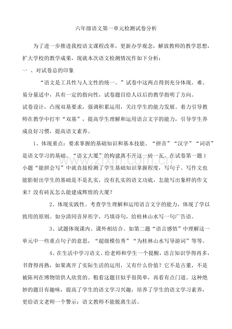 第一单元检测试卷分析.doc_第1页