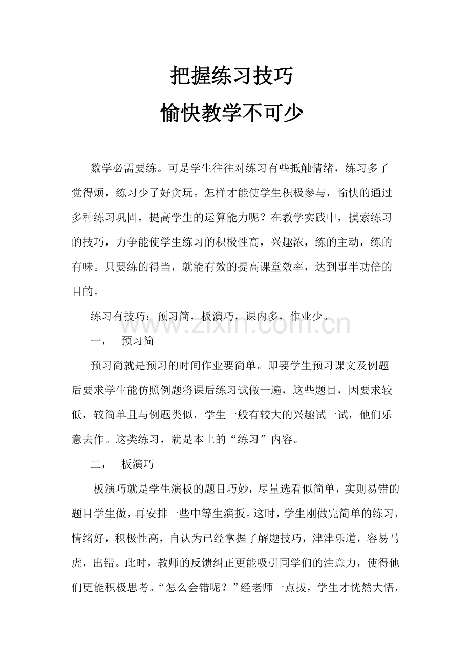 作业练习有技巧.doc_第1页