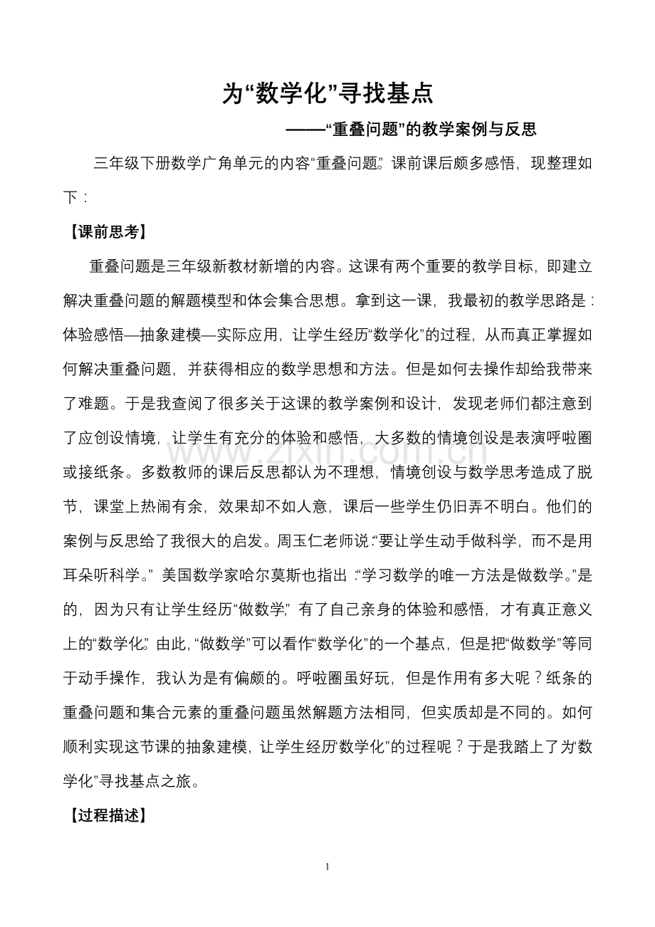 为数学化寻找基点.doc_第1页