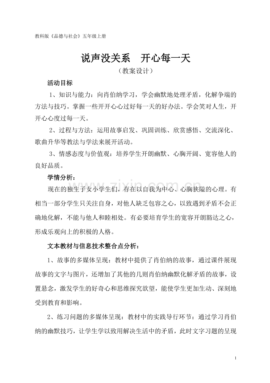 说声没关系开心每一天教案.doc_第1页