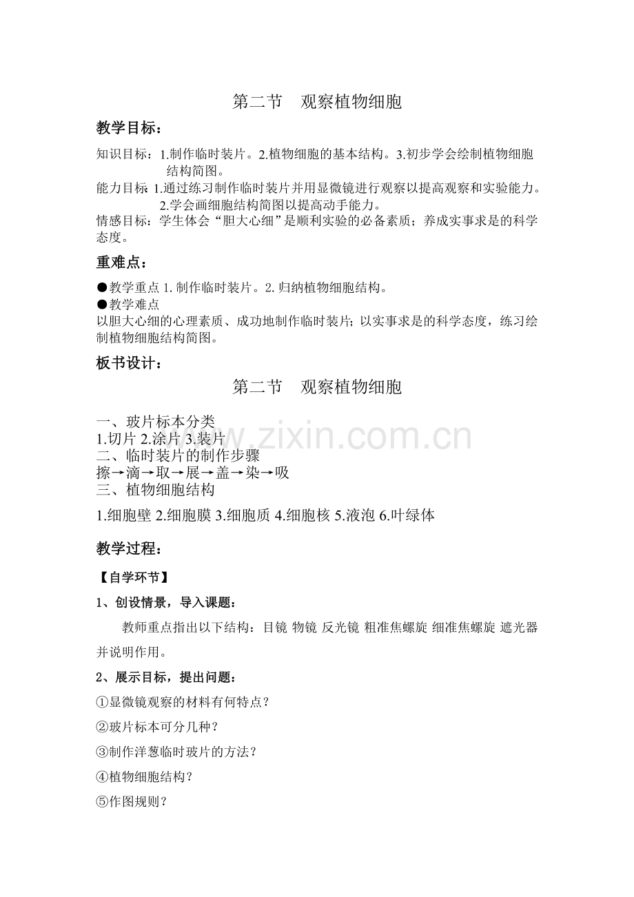 第二节观察植物细胞.doc_第1页