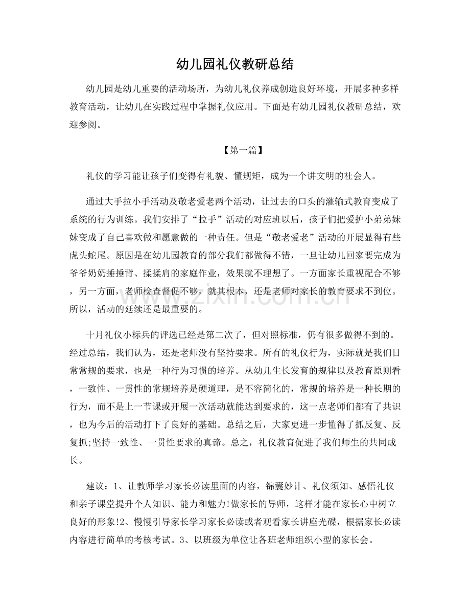 幼儿园礼仪教研总结.docx_第1页