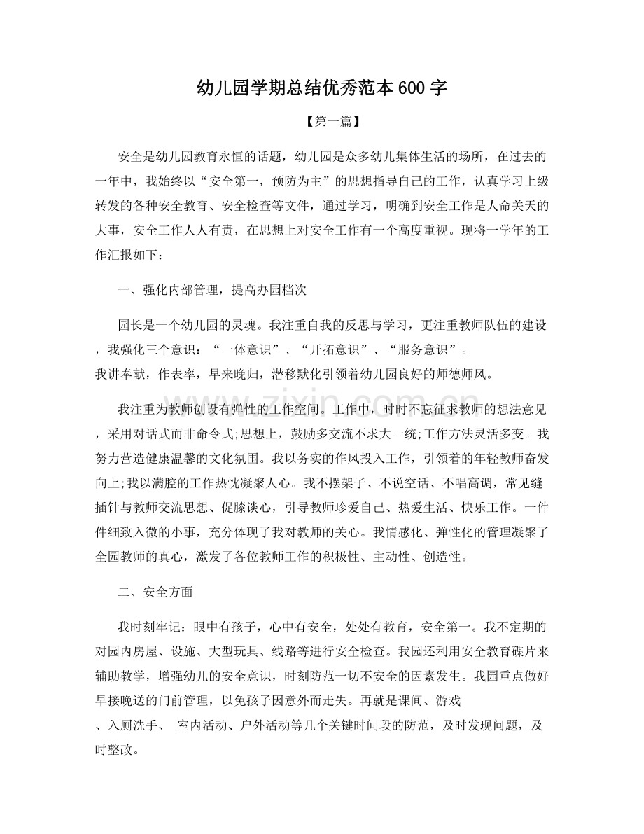 幼儿园学期总结优秀范本600字.docx_第1页