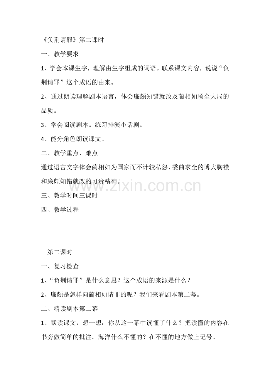 《负荆请罪》第二课时.docx_第1页