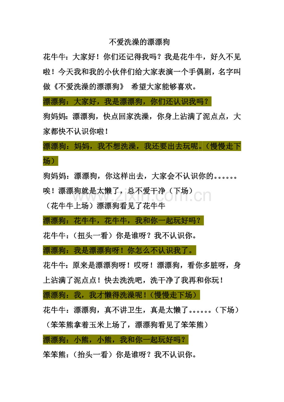 不爱洗澡的漂漂狗.doc_第1页