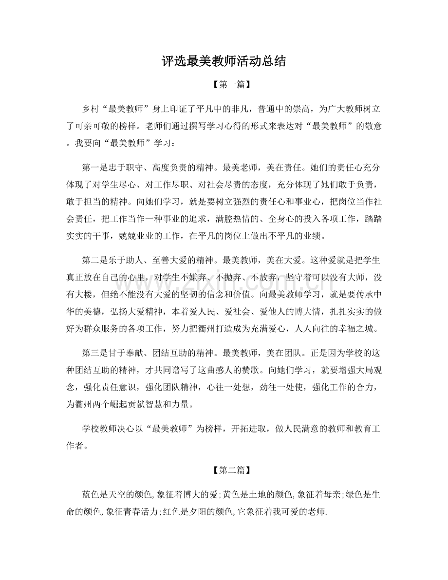 评选最美教师活动总结.docx_第1页