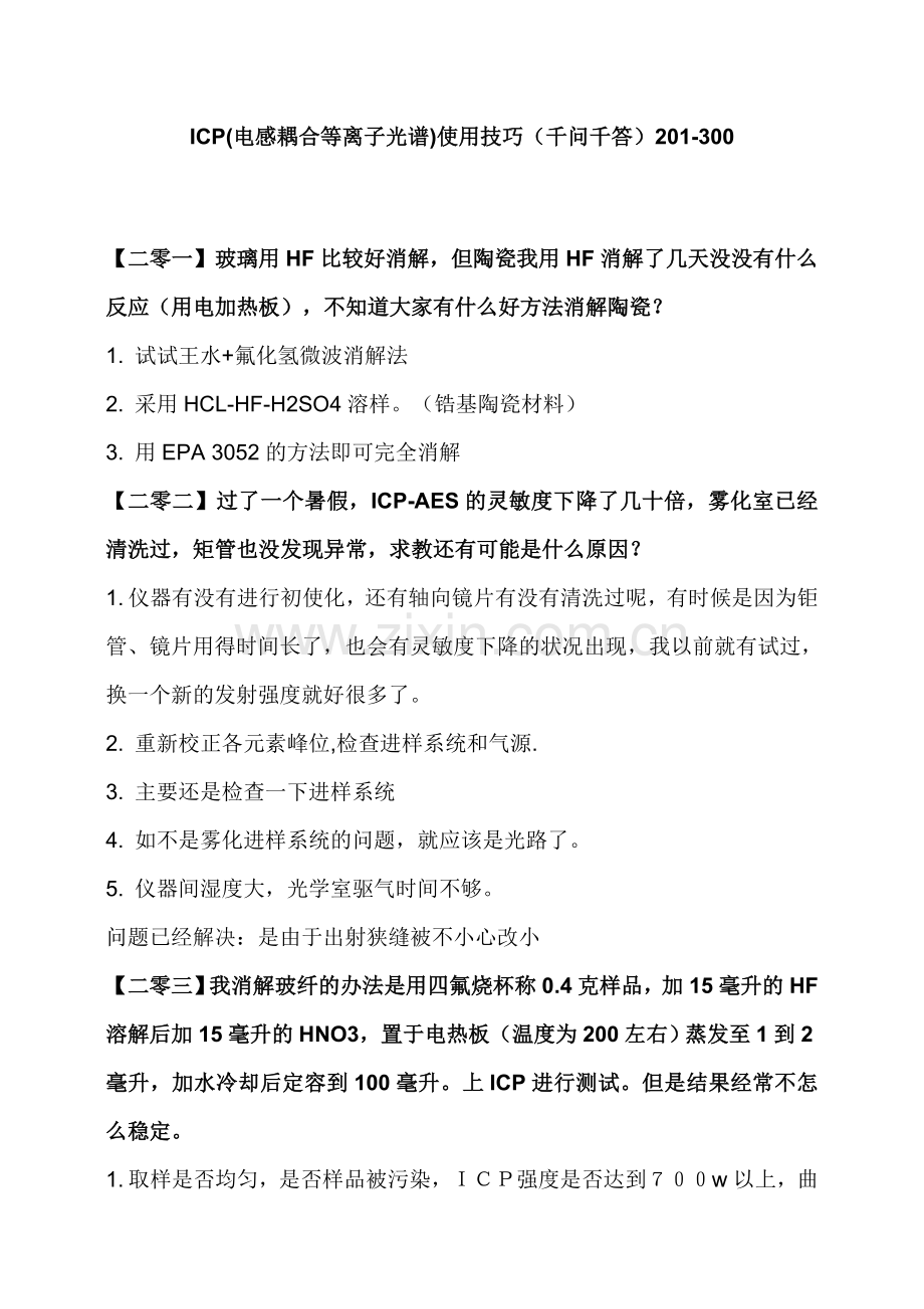 ICP电感耦合等离子光谱_使用技巧（千问千答）201-300.docx_第1页