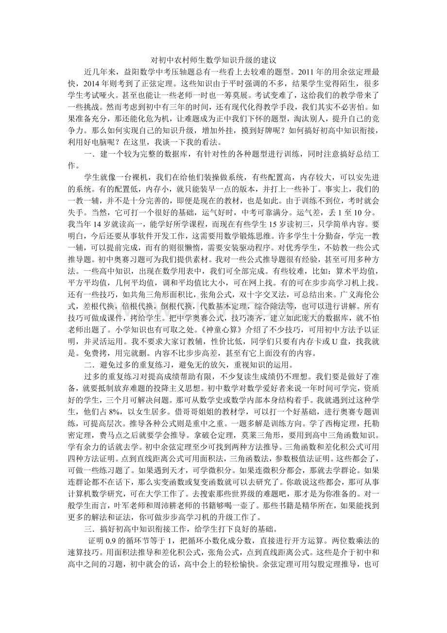 对初中农村师生数学知识升级的建议.doc_第1页