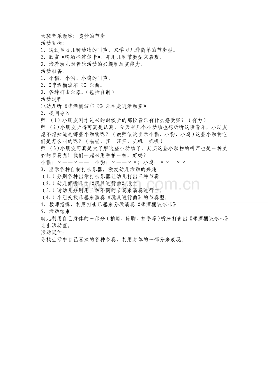 大班音乐教案：美妙的节奏.doc_第1页