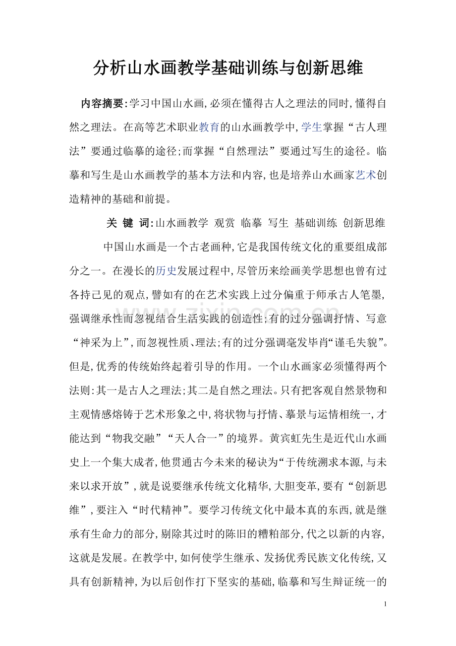 分析山水画教学基础训练与创新思维.doc_第1页