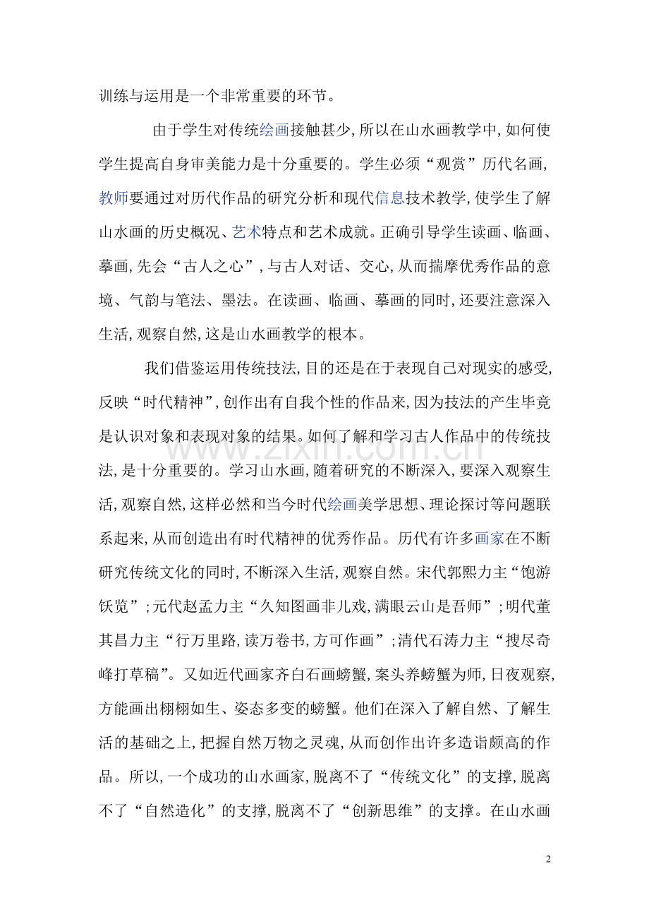 分析山水画教学基础训练与创新思维.doc_第2页