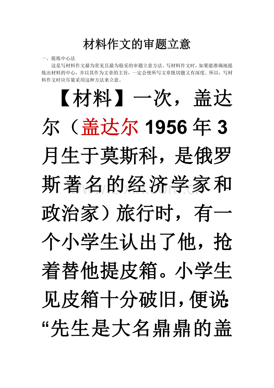 材料作文的审题立意.doc_第1页