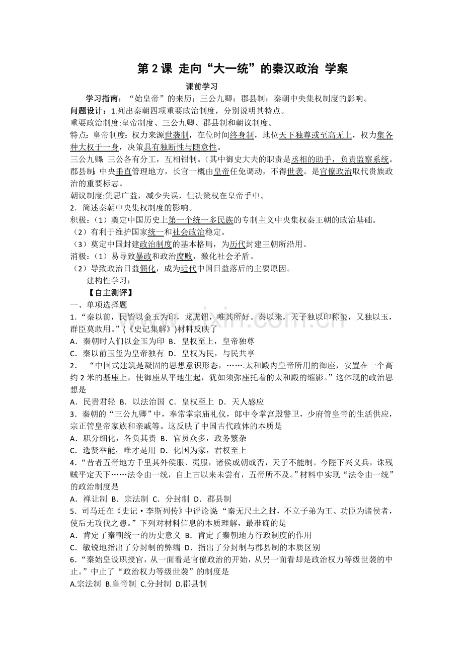 走向“大一统”的秦汉政治.doc_第1页
