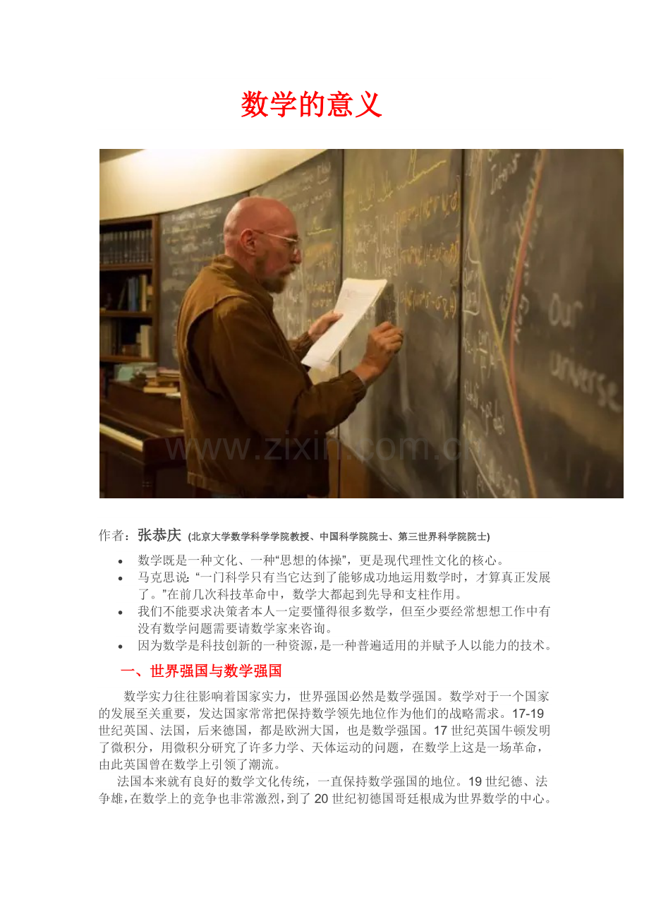 (张恭庆院士)数学的意义.docx_第1页