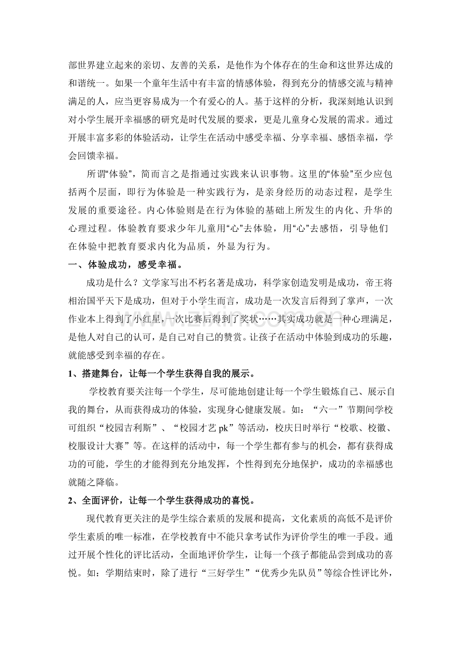 在体验教育中培养和提升小学生幸福感.doc_第2页