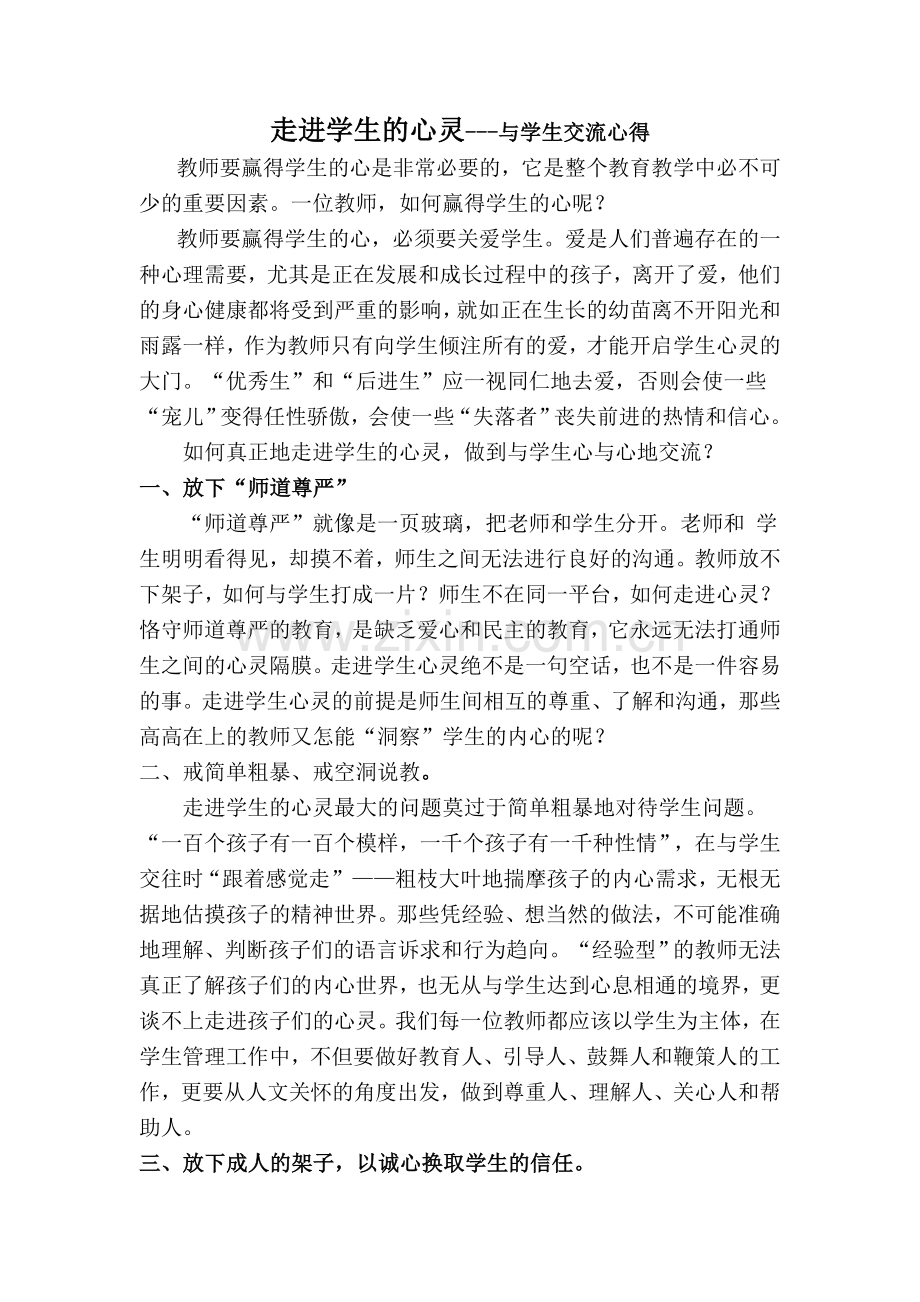 走进学生的心灵---与学生交流心得.doc_第1页