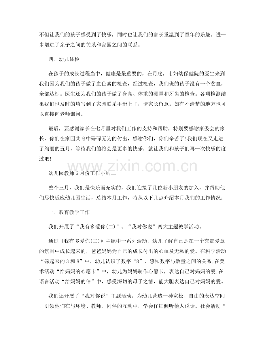 幼儿园教师6月份工作小结.docx_第2页