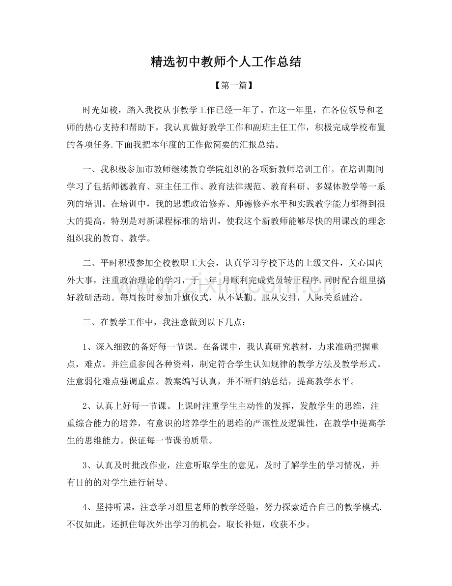 初中教师个人工作总结.docx_第1页