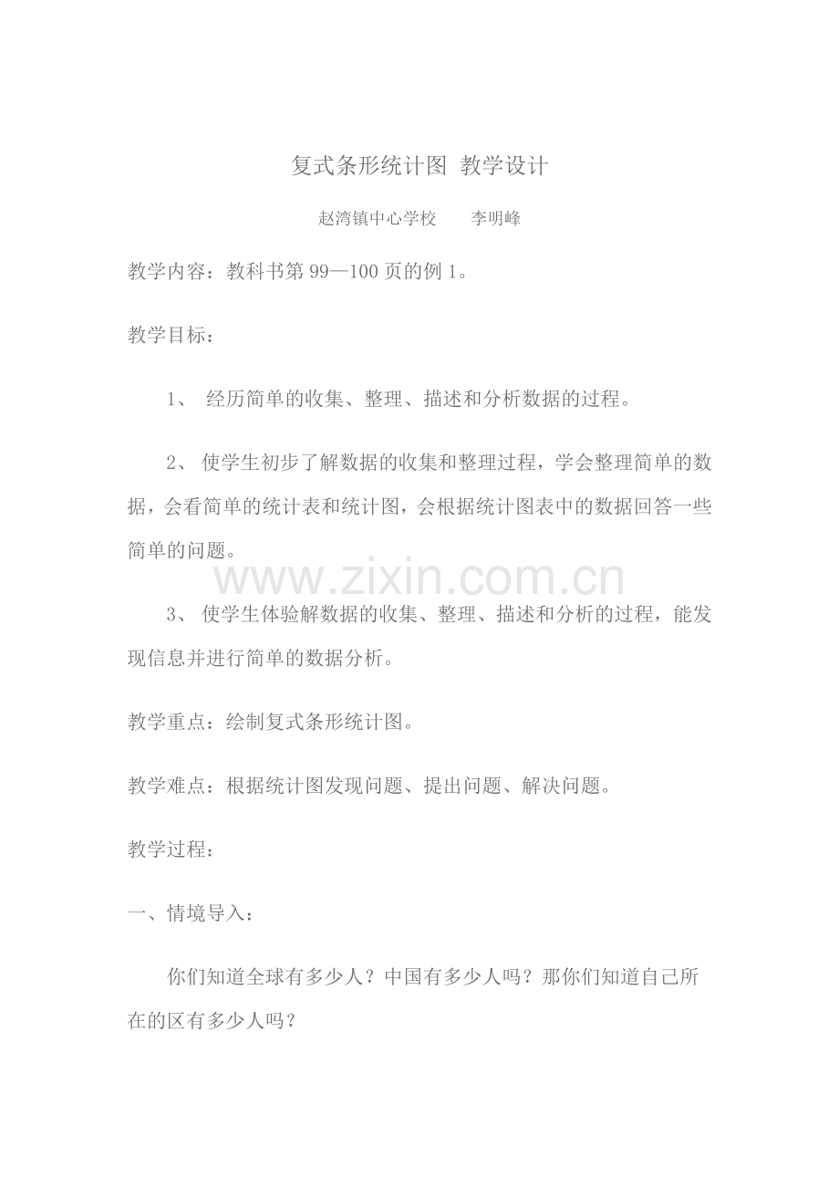 复式条形统计图教学设计.doc_第1页