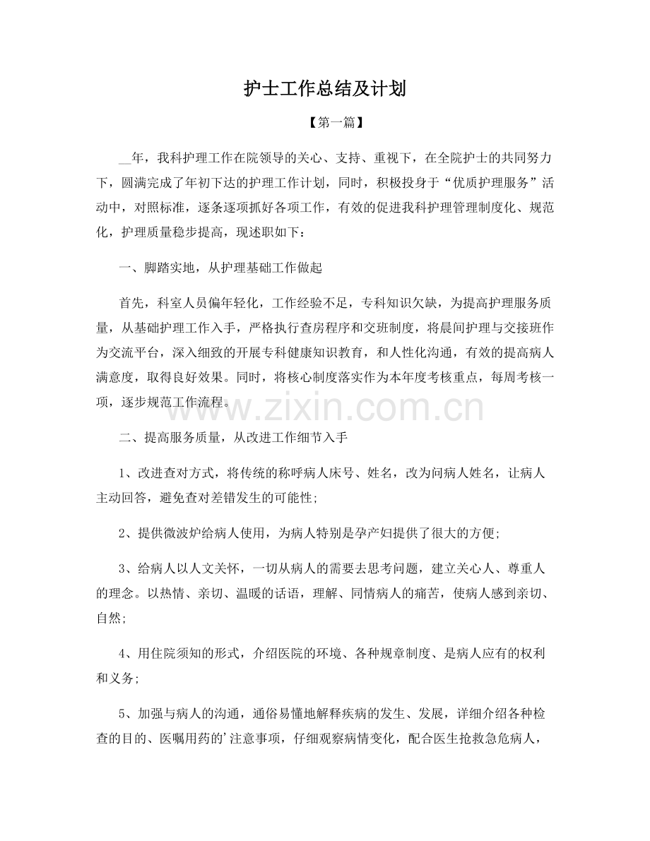 护士工作总结及计划.docx_第1页