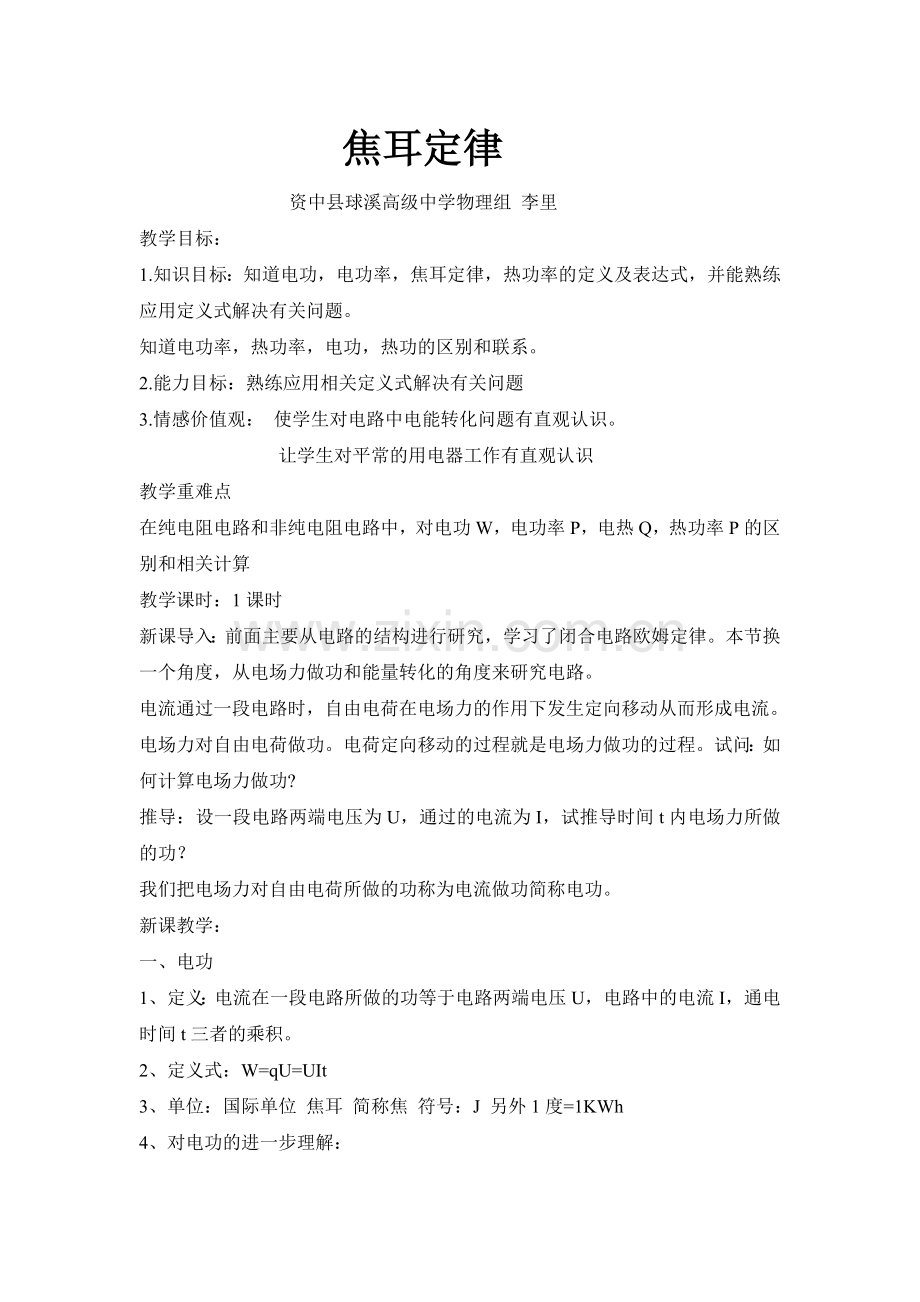 县级公开课《焦耳定律》教案.doc_第1页