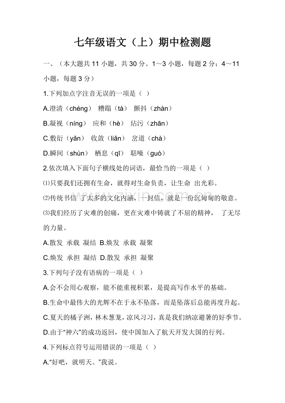 七年级语文（上）期中检测题.doc_第1页