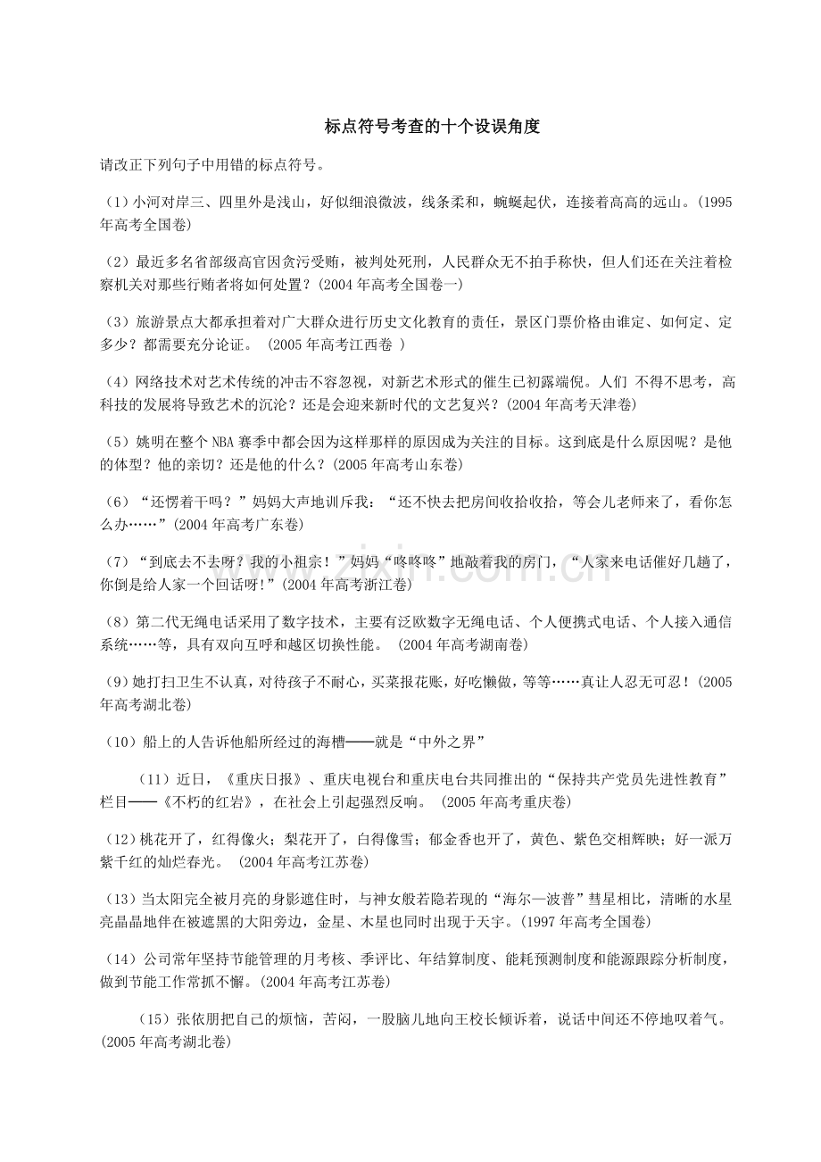 标点符号考查的十个设误角度.doc_第1页