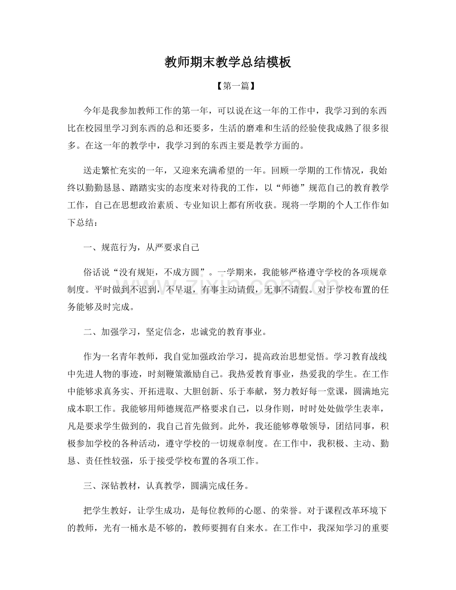 教师期末教学总结模板.docx_第1页