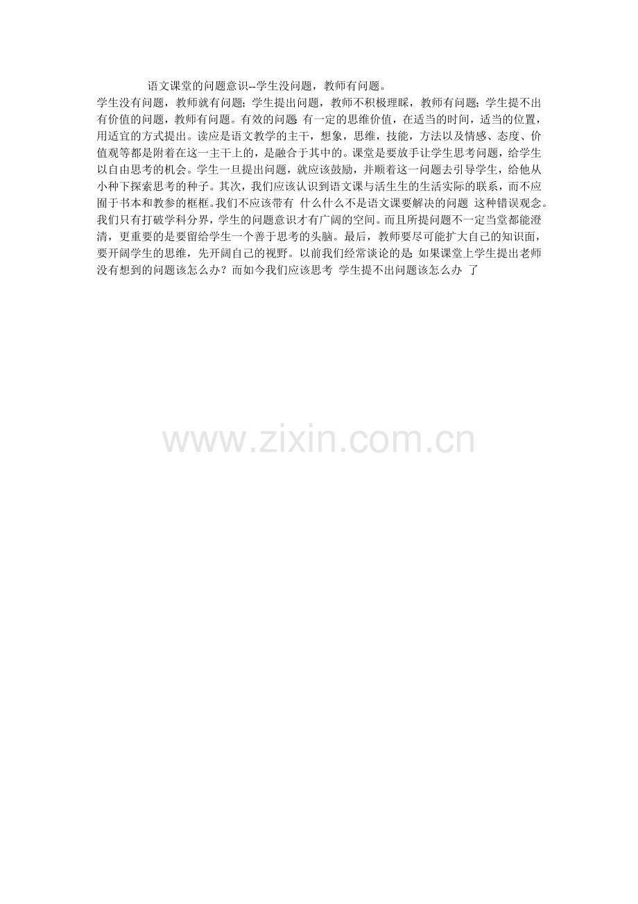 语文课堂的问题意识.doc_第1页